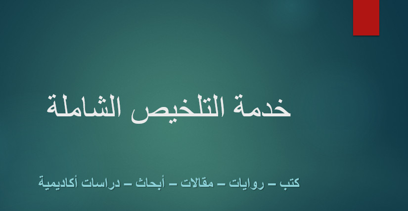 خدمة التلخيص للكتب، المقالات والمواد الدراسية والأبحاث