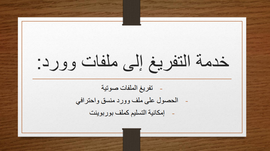 خدمة التفريغ الصوتي