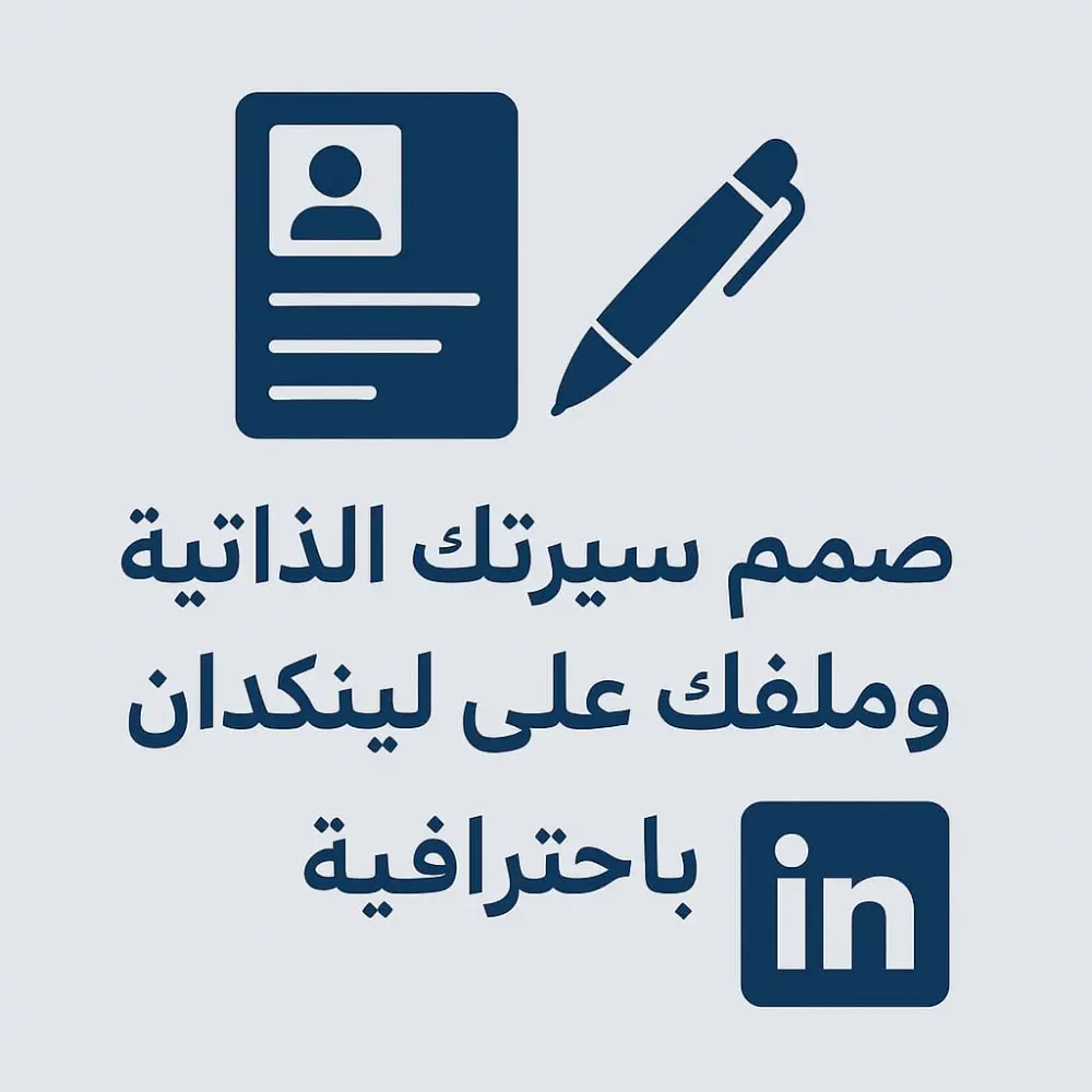 إنشاء CV احترافي وتحسين حساب LinkedIn