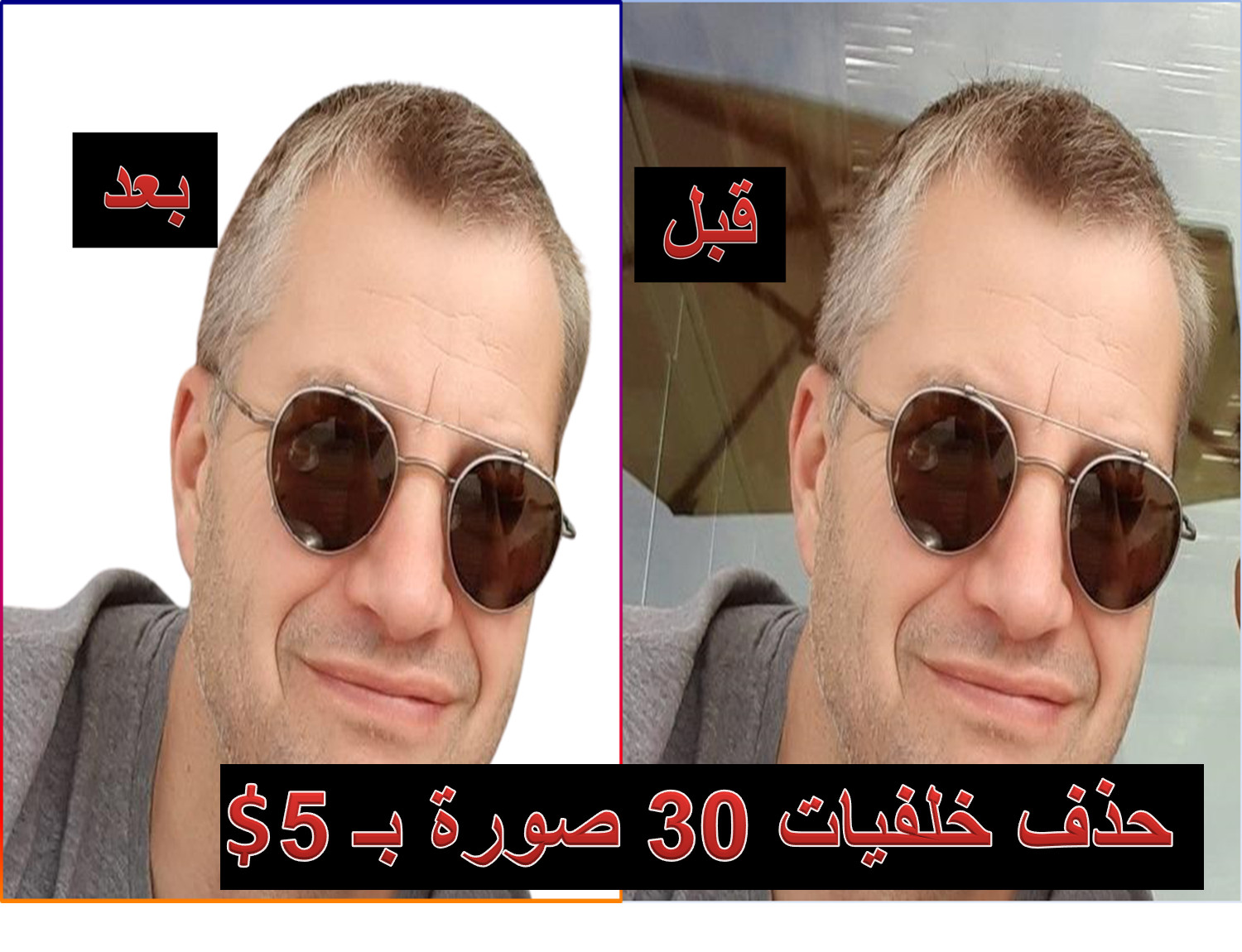 ازالة خلفيات 30 صور من اختيارك