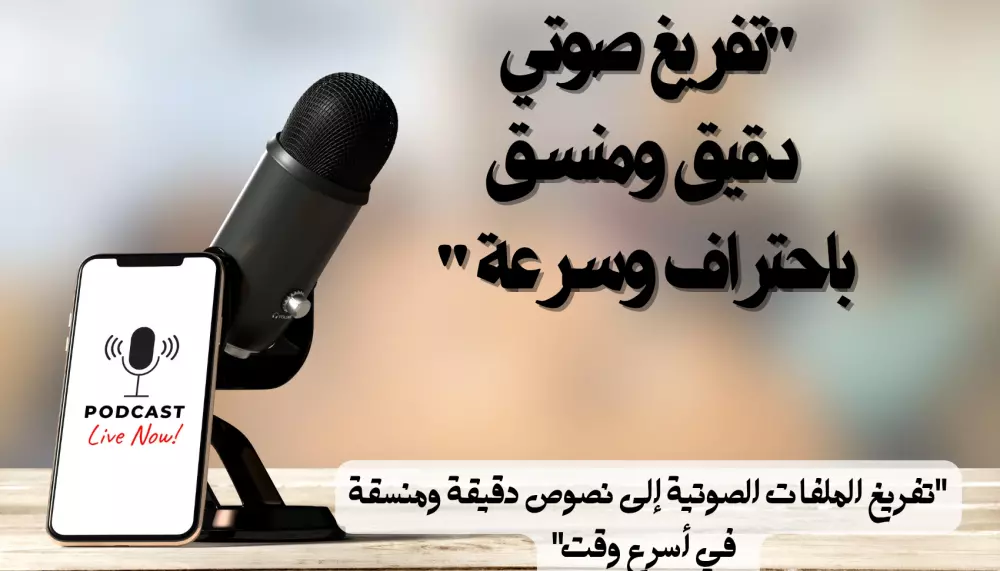 تفريغ صوتي دقيق ومنسق باحتراف وسرعة