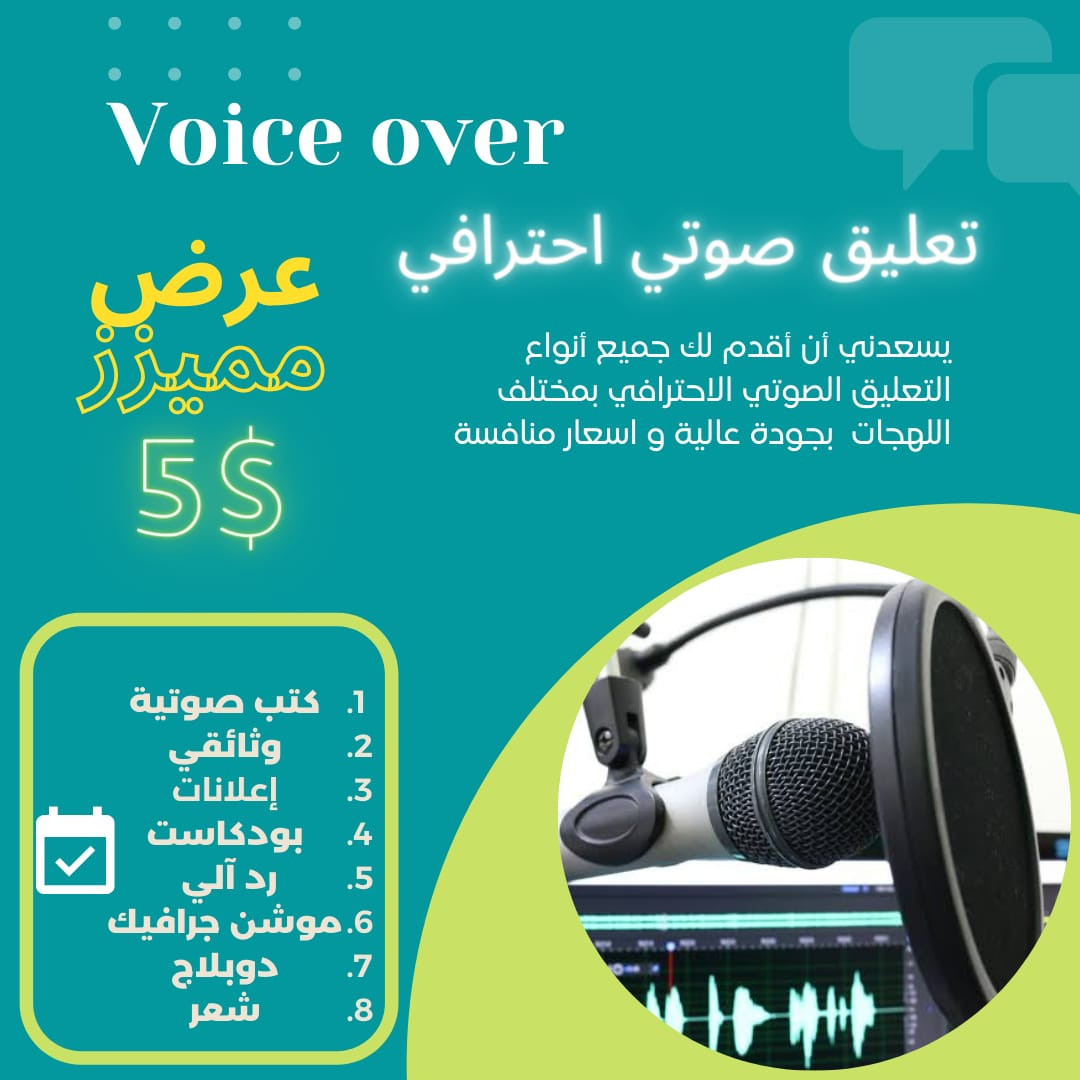تعليق صوتي احترافي بمختلف اللهجات 10$ دولار للدقيقة