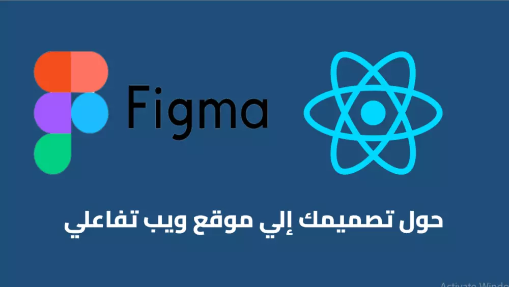 تحويل تصميمات Figma, XD, أو PSD إلى صفحات ويب متجاوبة