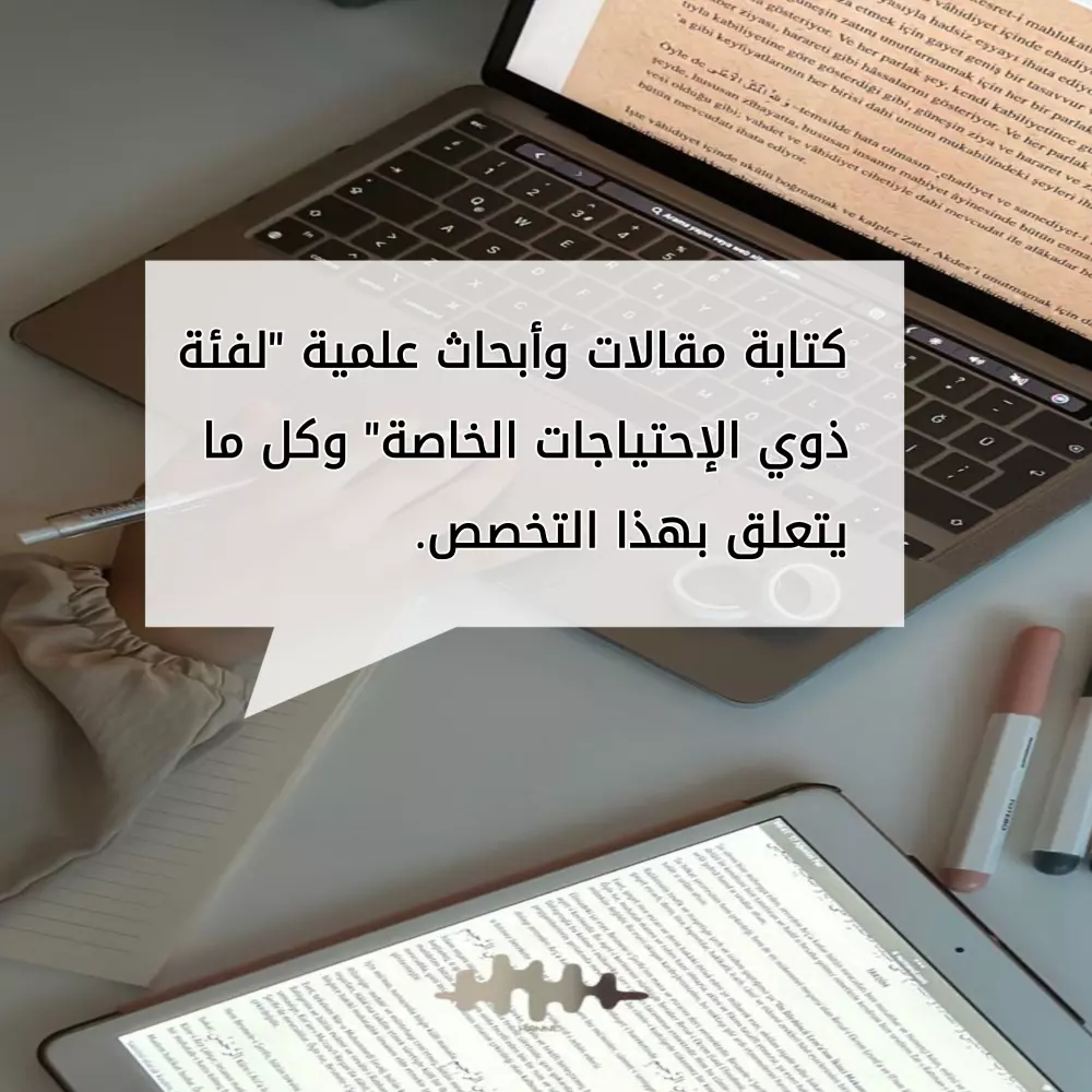 تقديم مقالات وأبحاث لفئة "ذوي الإحتياجات الخاصة" وكل ما بتعلق بهذا التخصص في صيغة Word.