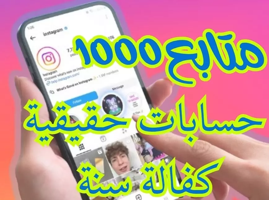 زيادة متابعين انستجرام حقيقين مع كفالة حقيقية