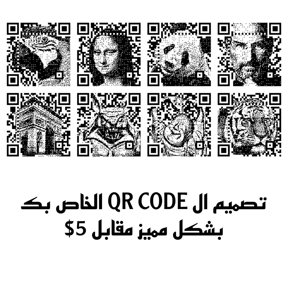 تصميم ال Qr Code الخاص بك بشكل احترافي.