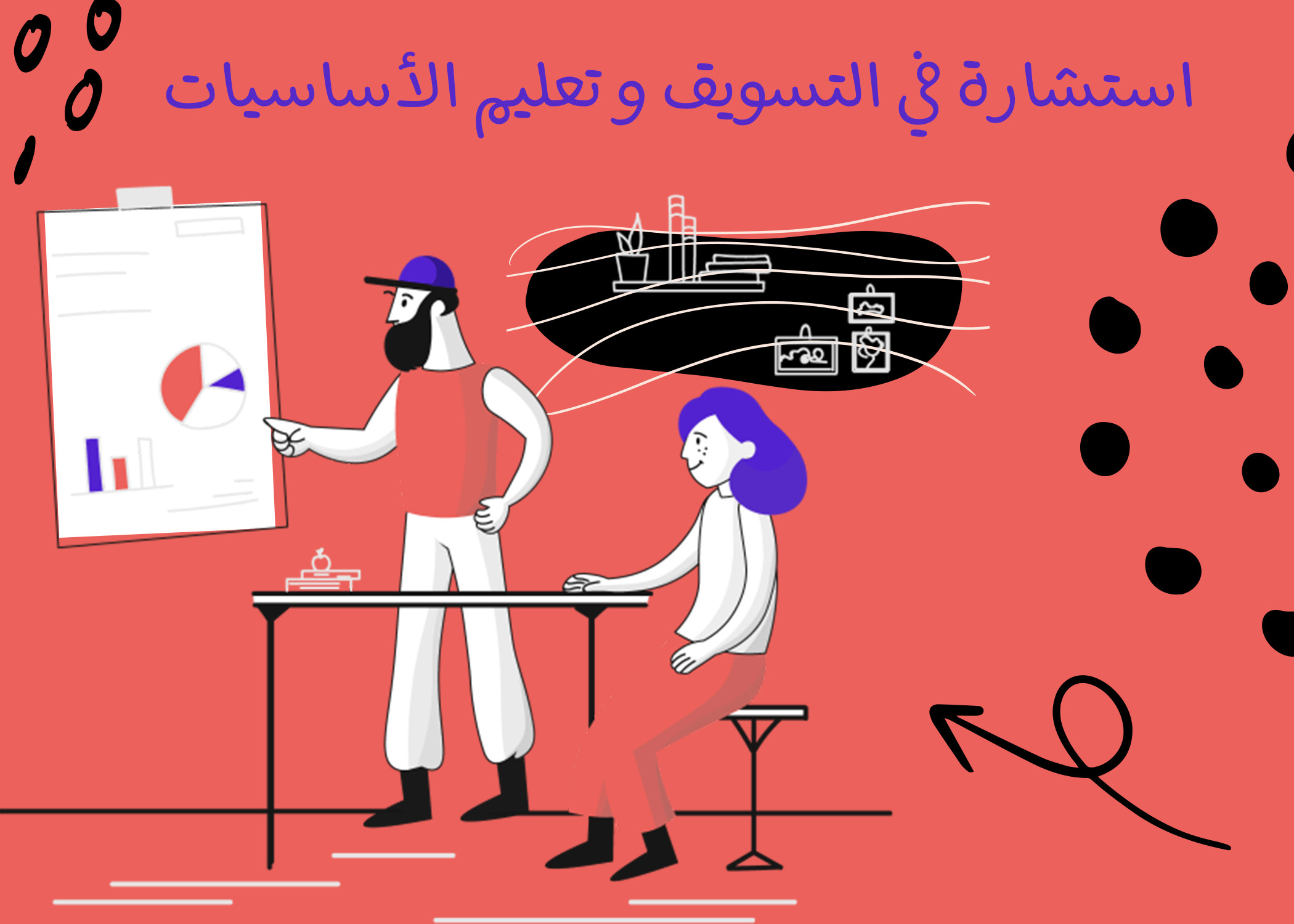 استشارة في التسويق و تعليم الاساسيات