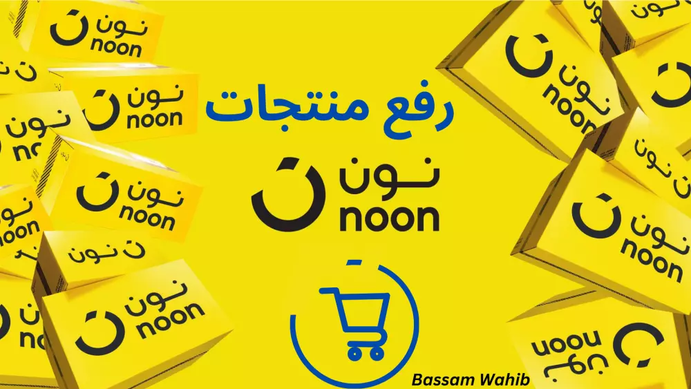 إضافة ورفع منتجاتك على منصة نون