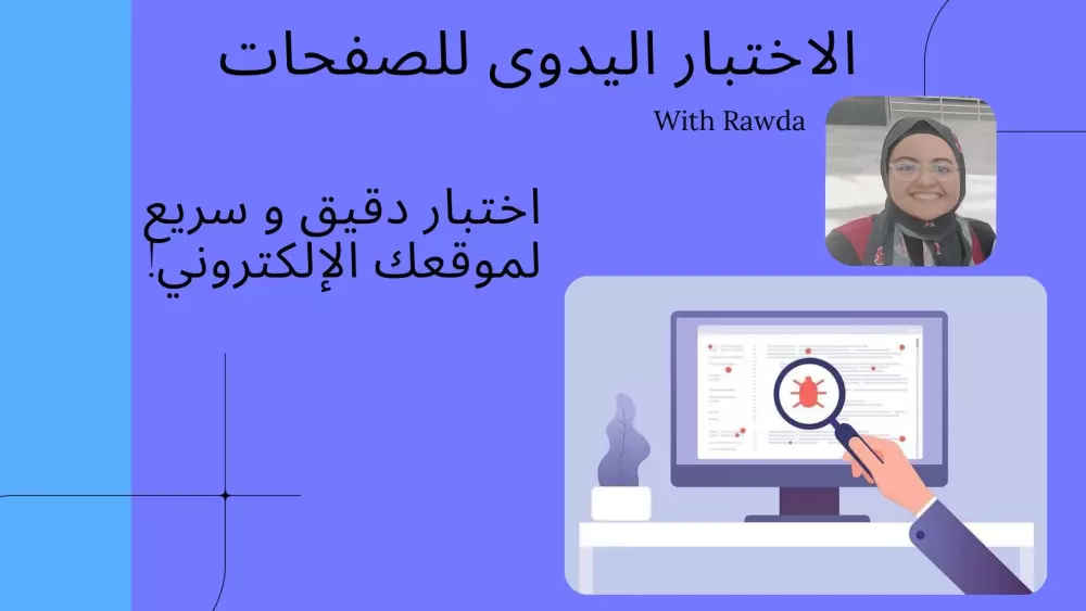 الاختبار اليدوى للمواقع و الصفحات و اكتشاف الأخطاء البرمجية