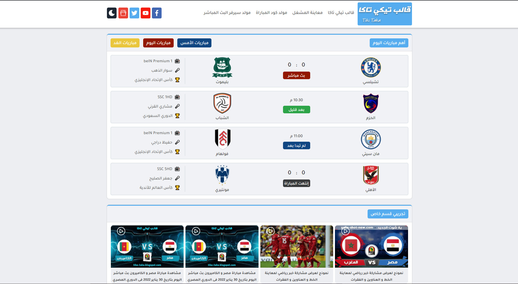 قالب تيكي تاكا لبث المباريات - افضل قالب بث مباشر 2022