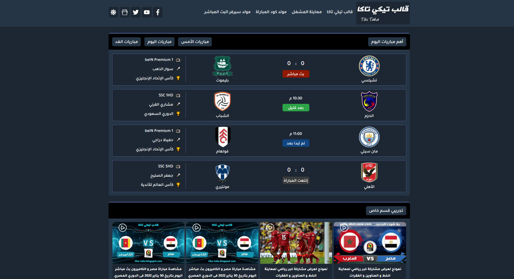 قالب تيكي تاكا لبث المباريات - افضل قالب بث مباشر 2022