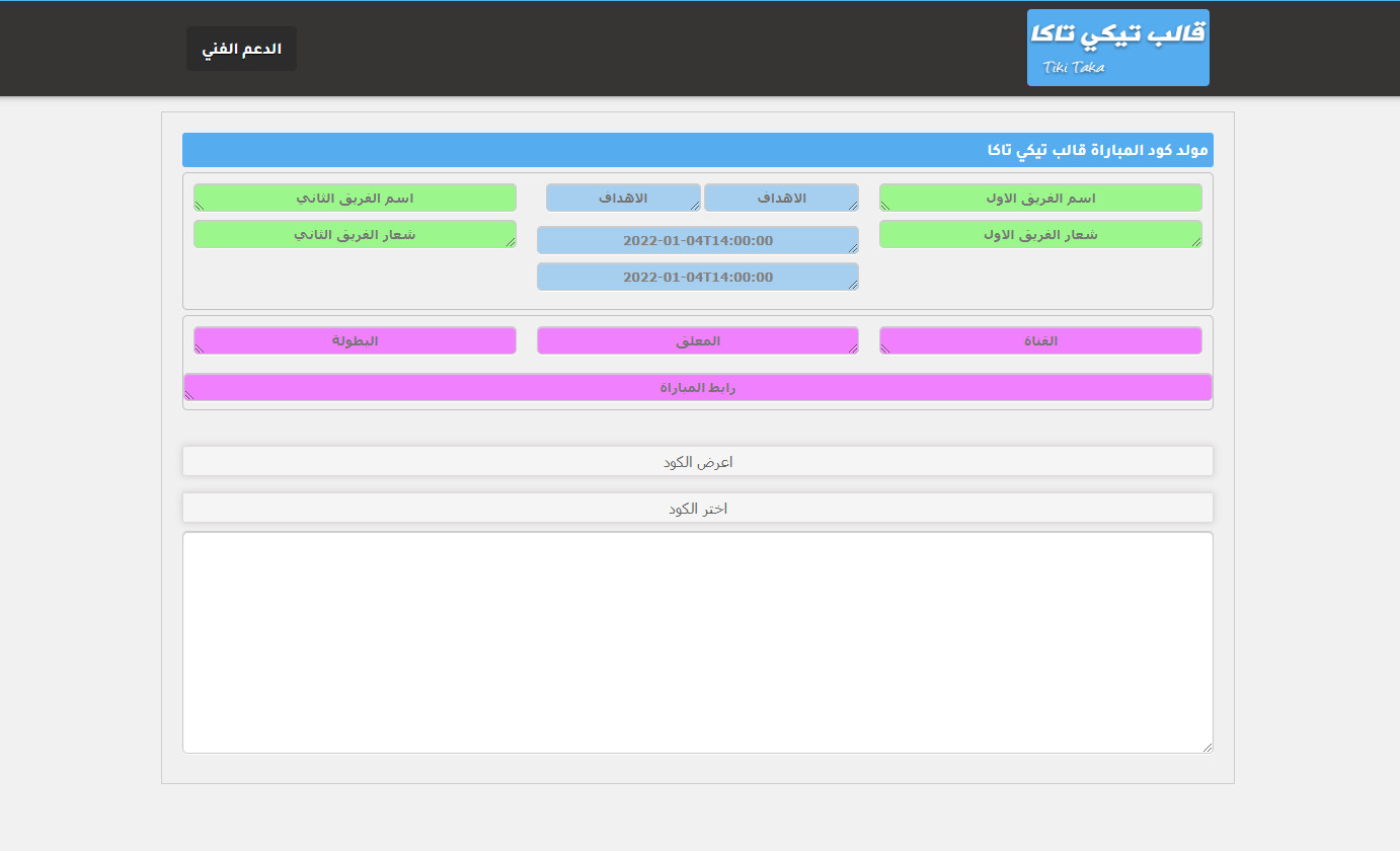 قالب تيكي تاكا لبث المباريات - افضل قالب بث مباشر 2022