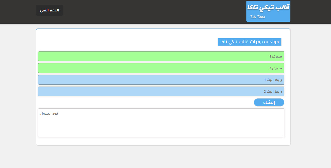 قالب تيكي تاكا لبث المباريات - افضل قالب بث مباشر 2022