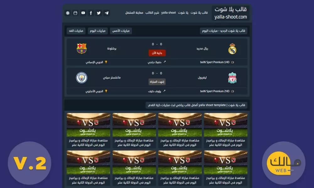 قالب يلا شوت الرياضي لعرض المباريات بث مباشر أحدث اصدار V.2