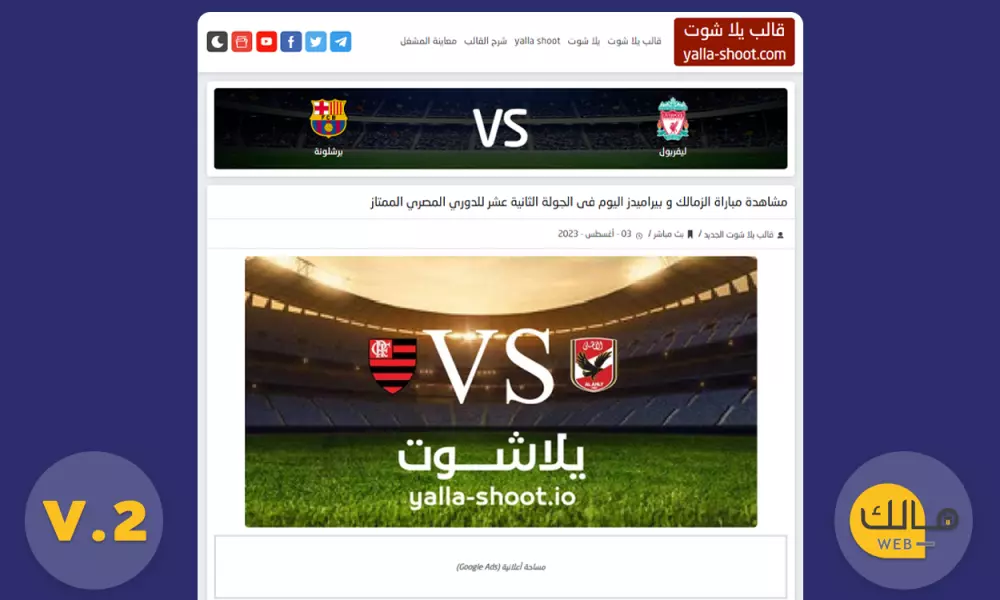 قالب يلا شوت الرياضي لعرض المباريات بث مباشر أحدث اصدار V.2