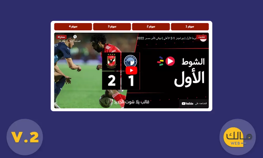 قالب يلا شوت الرياضي لعرض المباريات بث مباشر أحدث اصدار V.2