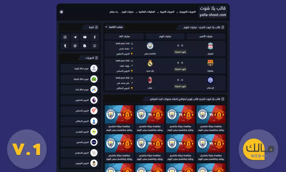 قالب يلا شوت الجديد  نسخة V1 - أفضل قالب بث مباشر بلوجر