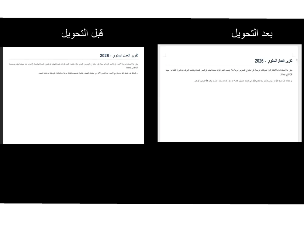 خدمة تحويل ملف pdf بسيط إلى ملف وورد
