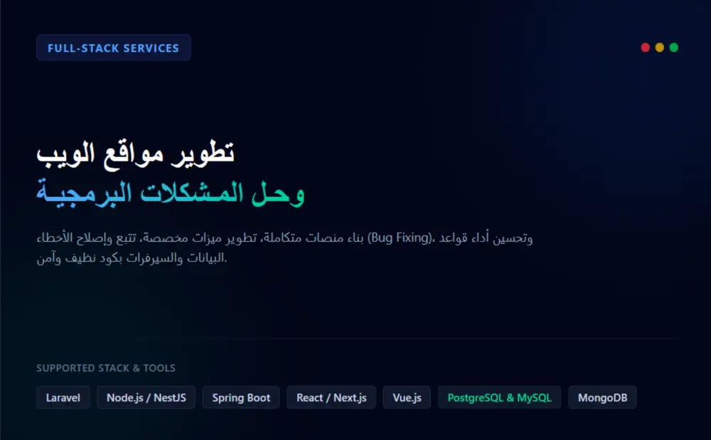 برمجة وتطوير مواقع الويب وحل المشكلات البرمجية لـ Full-Stack