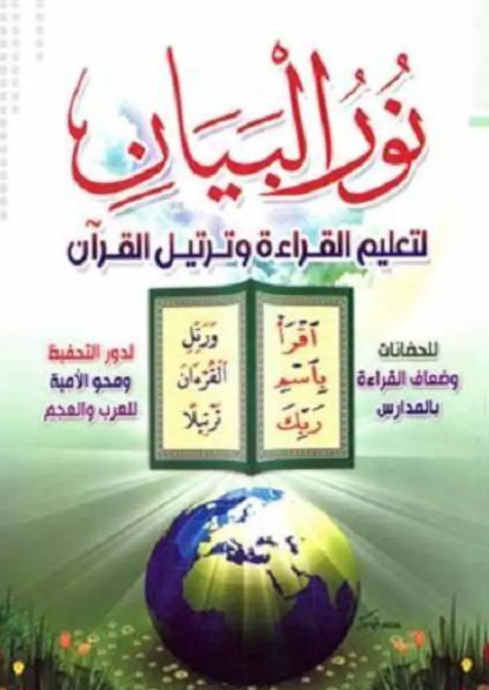 تعليم الأطفال قراءة وكتابة اللغة العربية
