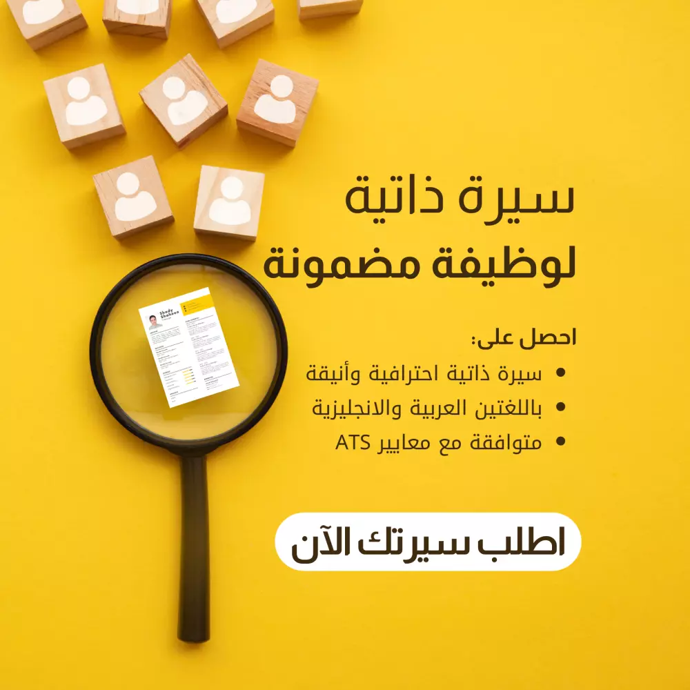 تصميم سيرة ذاتية احترافية ATS CV باللغتين