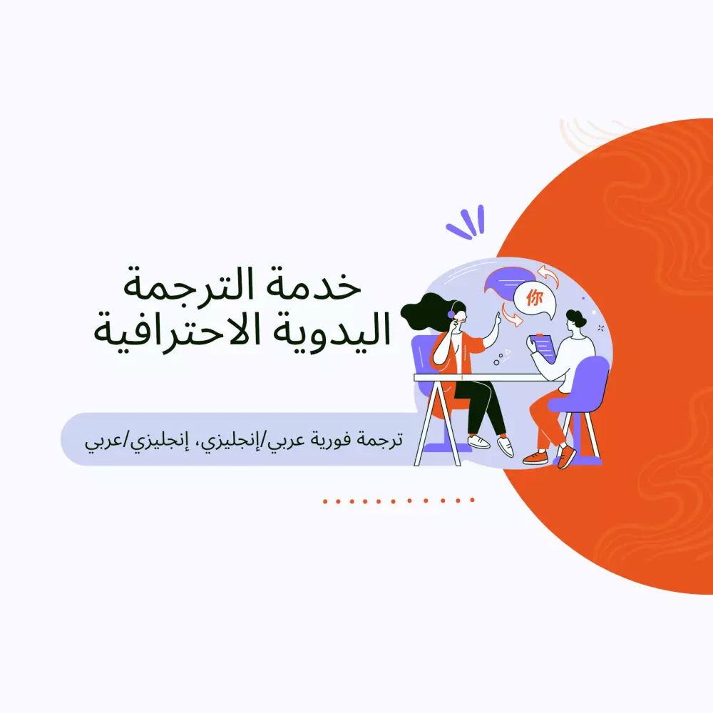 ترجمة يدوية فورية من الانجليزية الى العربية والعكس
