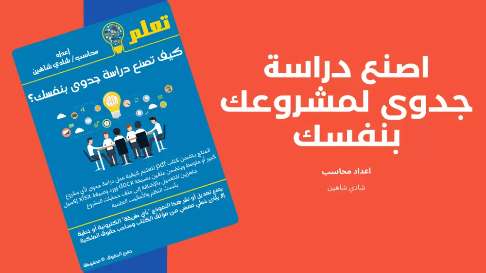 اصنع دراسة جدوى مشروعاتك بنفسك