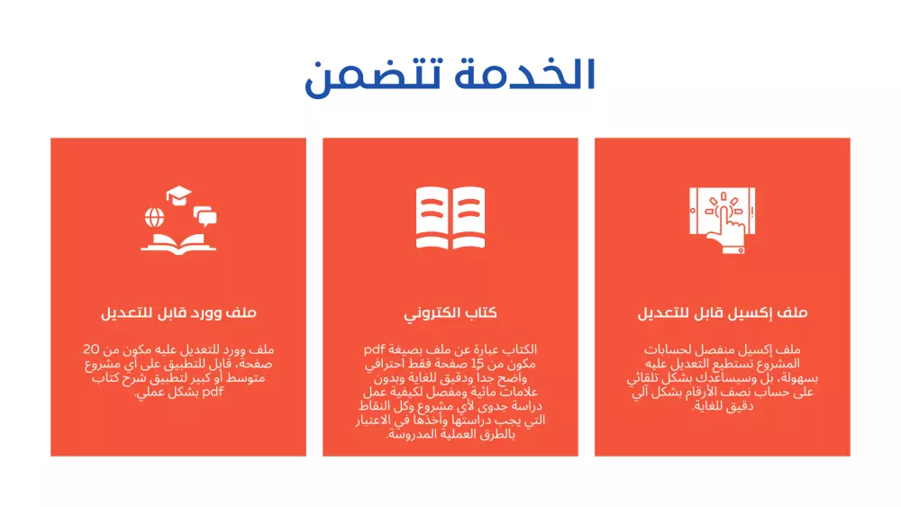 اصنع دراسة جدوى مشروعاتك بنفسك
