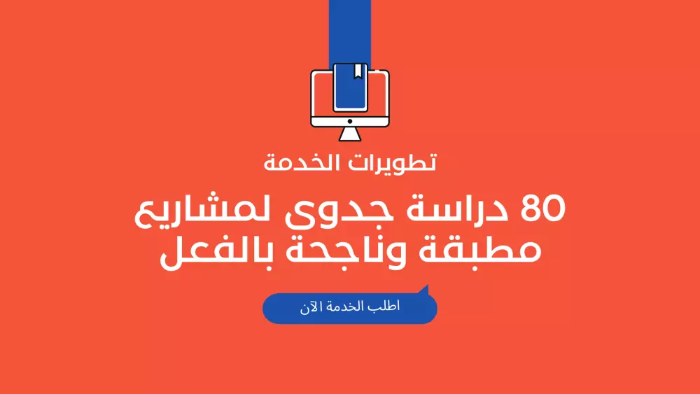اصنع دراسة جدوى مشروعاتك بنفسك