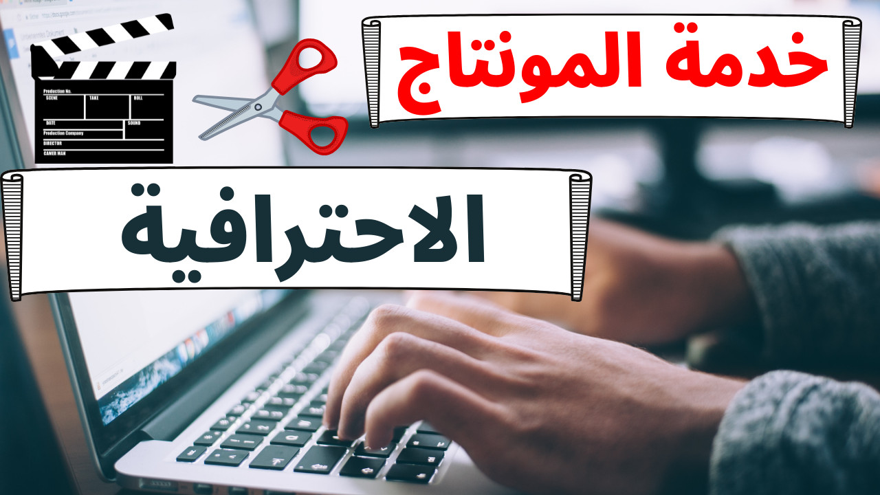 مونتاج لفيديوهاتك علي اليوتيوب والسوشيال ميديا 5 دقائق ب 5$