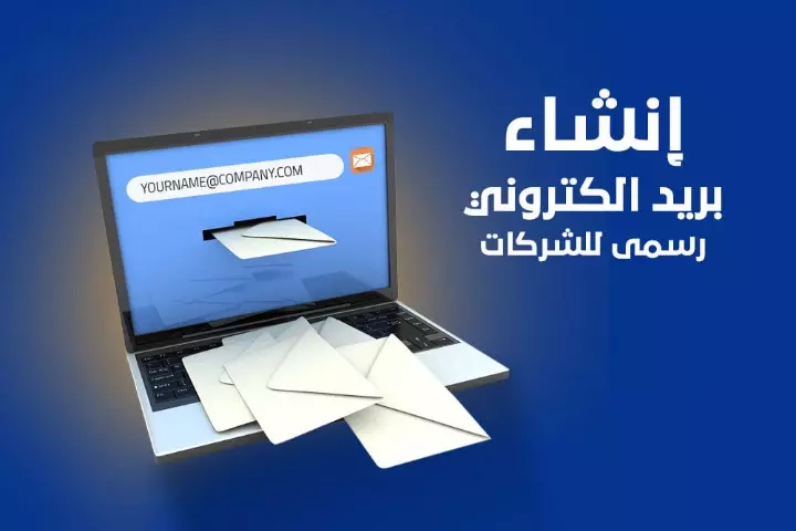 عمل ايميل رسمي باسم شركتك "الدومين الخاص بك"