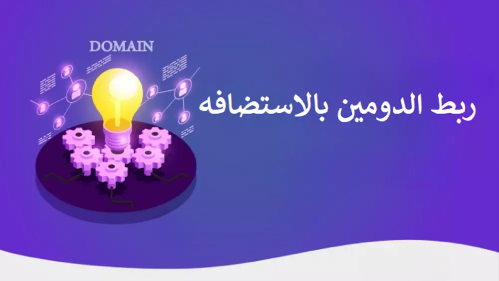 ربط الدومين بالاستضافه الخاصه بك