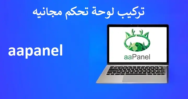 تركيب لوحة تحكم Control Panel على إستضافة/سيرفر VPS