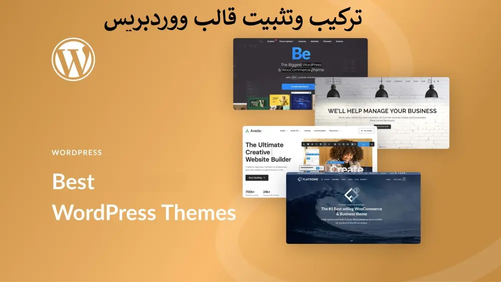 تركيب قالب (ثيم) ووردبريس