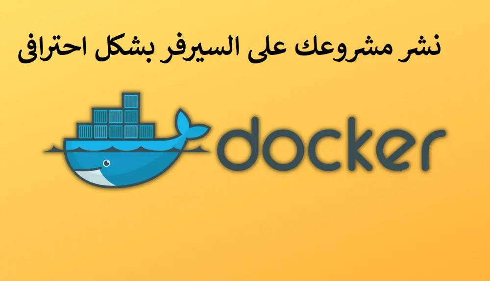 نشر مشروعك على VPS باستخدام Docker و Nginx بشكل احترافي