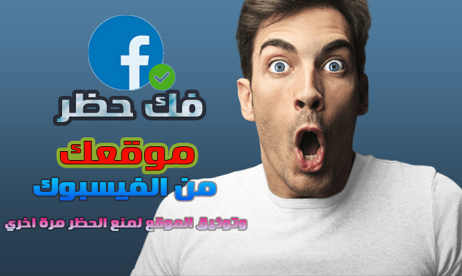 فك حظر رابط مدونتك او موقعك من الفيسبوك