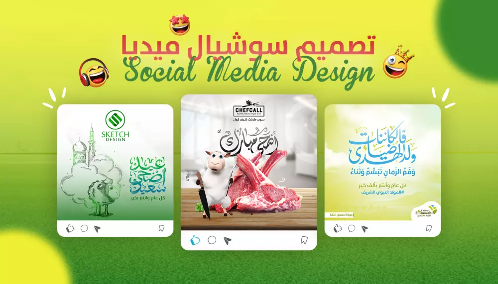 تصميمات سوشيال ميديا احترافية وجذابة