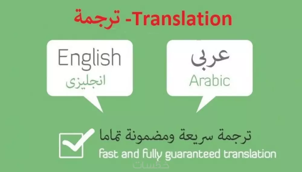 اقدم ترجمة من العربية إلي الإنجليزية و العكس، ترجمة إحترافية 1000 كلمه مقابل الخدمه