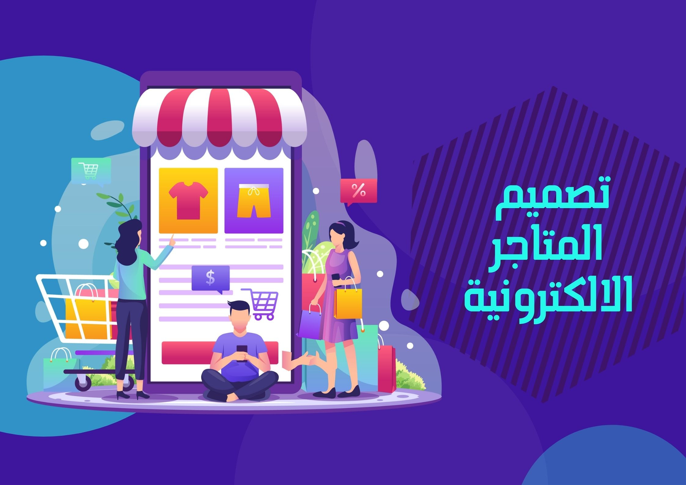 تصميم متجر الكتروني