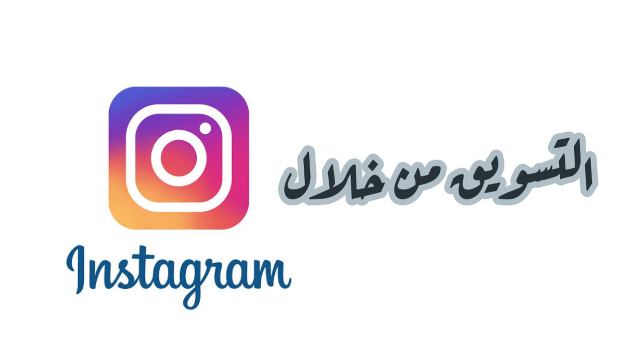 سأنشر  حسابك على الأنستجرام لمدة يومان في حسابين مختلفين