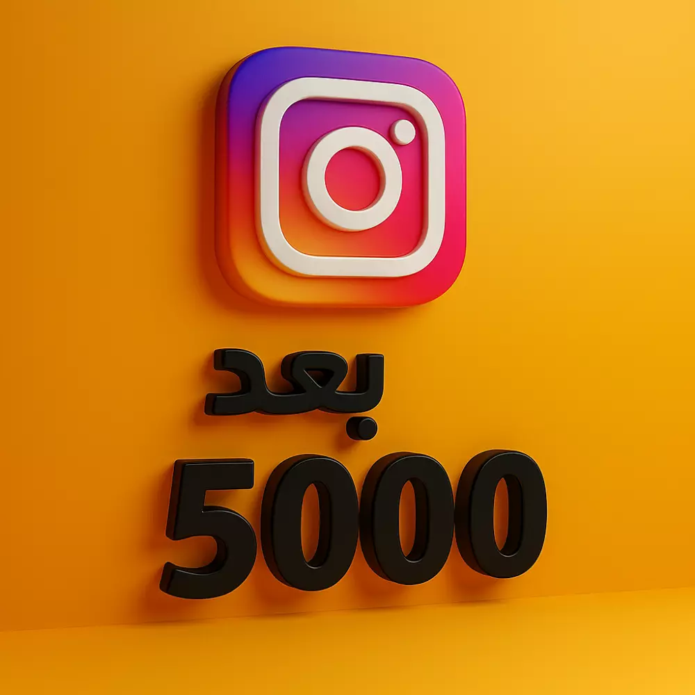 زيادة 5000 متابع انستقرام وهميين
