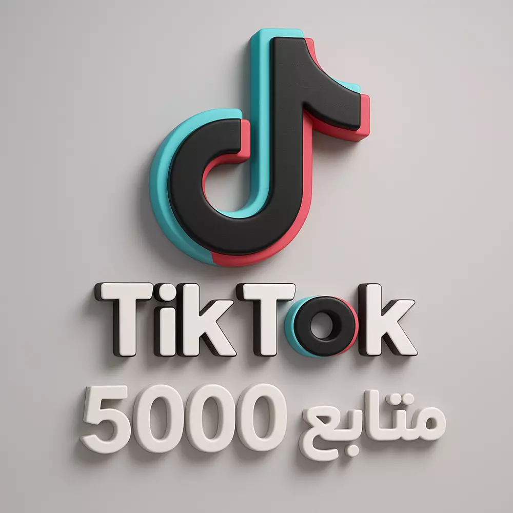 زيادة 5000 متابع تيك توك وهميين