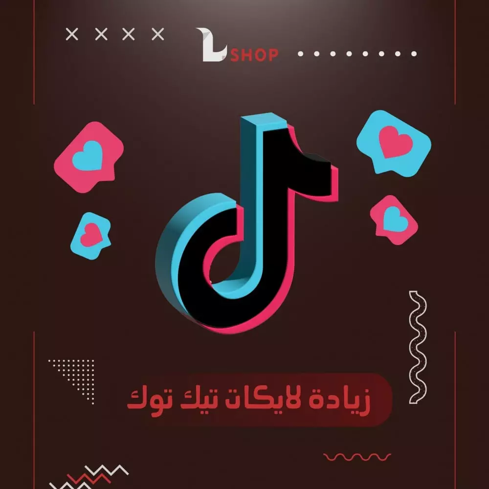 زيادة لايكات تيك توك 5000 لايك