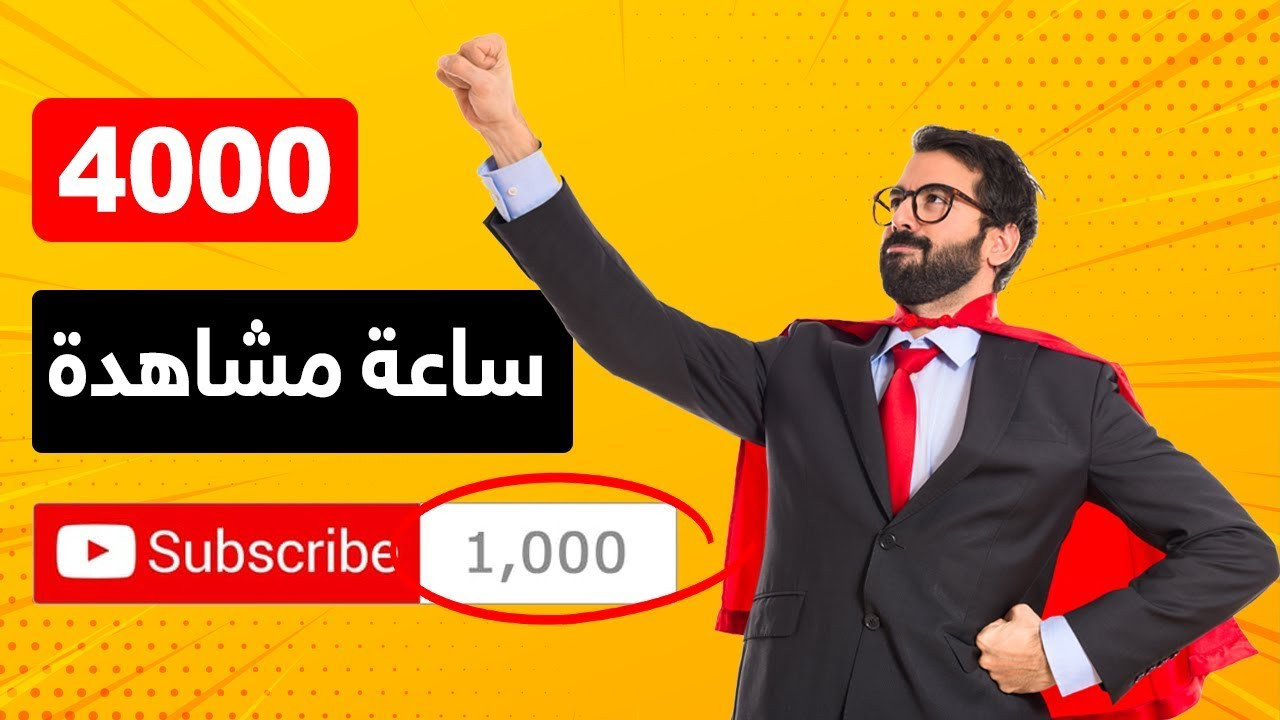 تخطي شروط الربح الساعات و المشتركين فى اليوتيوب