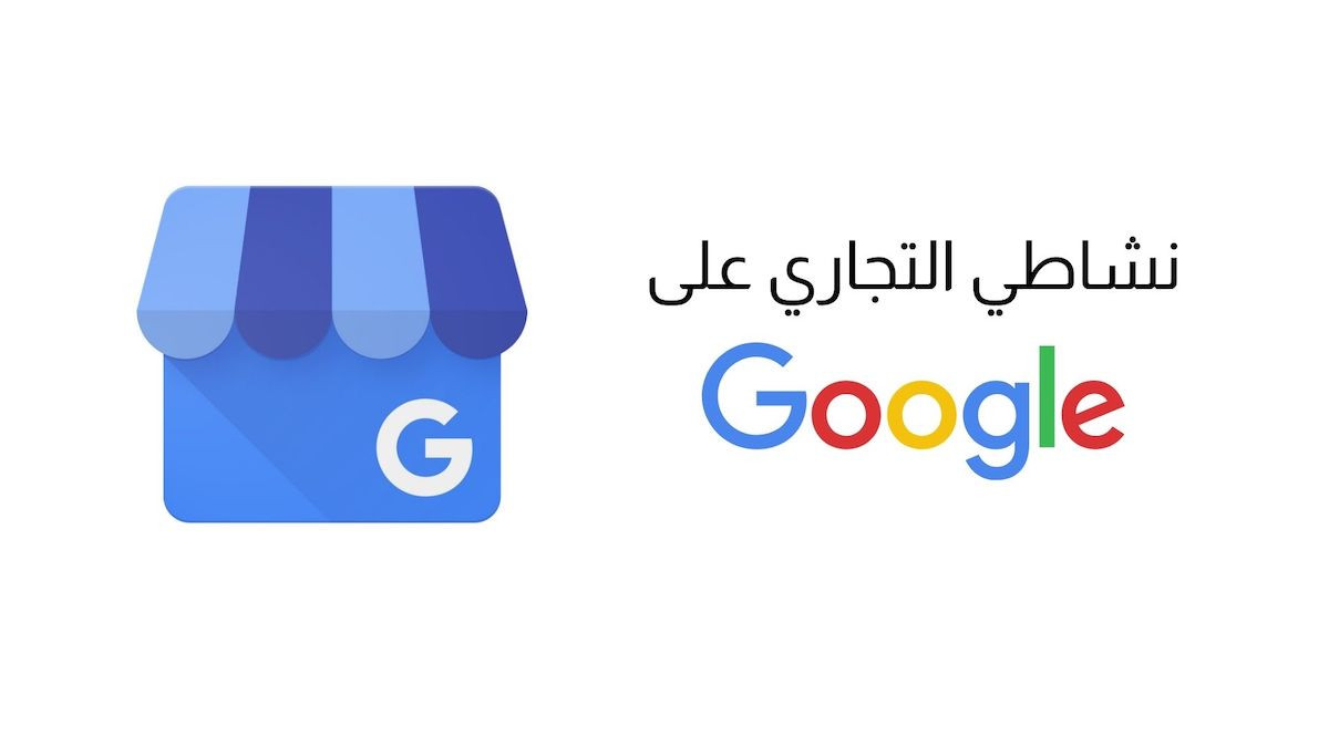 رفع تقييم و أضافة تعليقات علي نشاطك التجاري ( جوجل بيزنس - جوجل ماب )