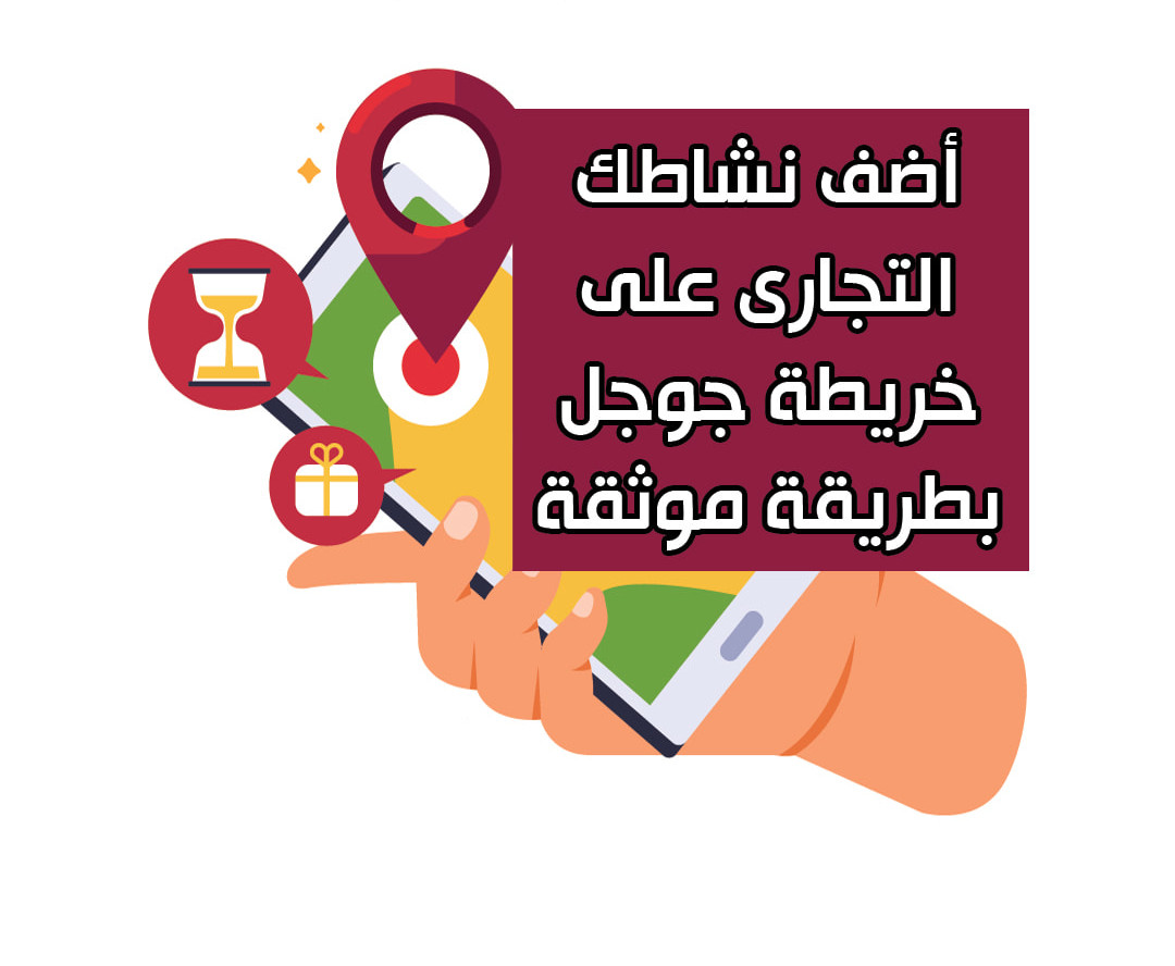 اضافة نشاطك التجاري علي جوجل ماب و اثبات ملكيتة