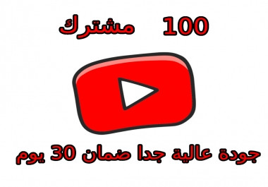 اضافة 100 مشترك فى اليوتيوب حقيقي ضمان 30 يوم