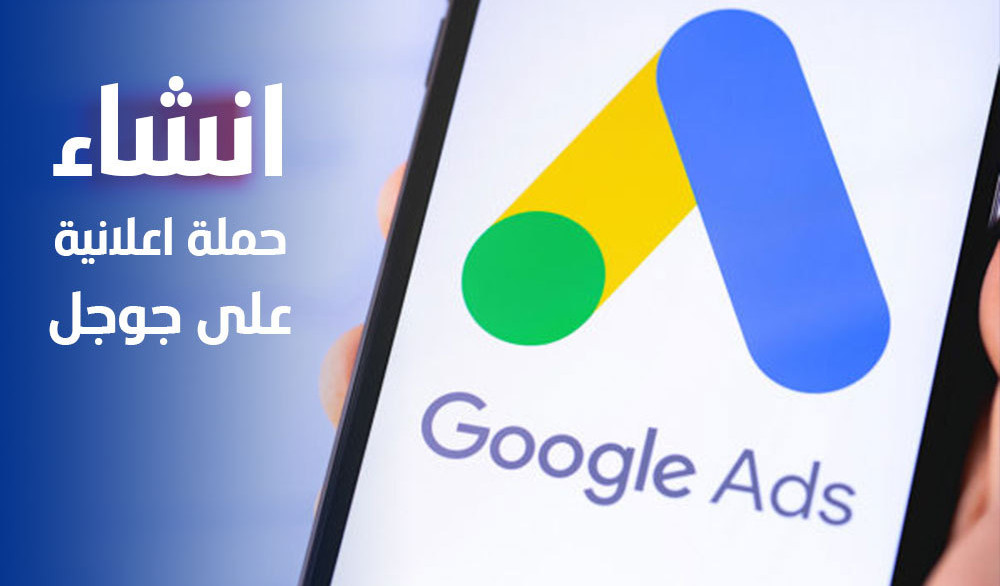 انشاء حملة اعلانية علي جوجل ادوورد بأنواعها