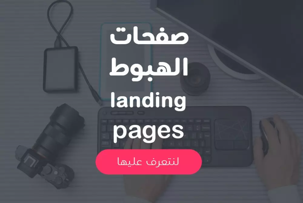 سأقوم بتصميم صفحة هبوط (Landing Page) مخصصة لك، باستخدام HTML, CSS وBootstrap