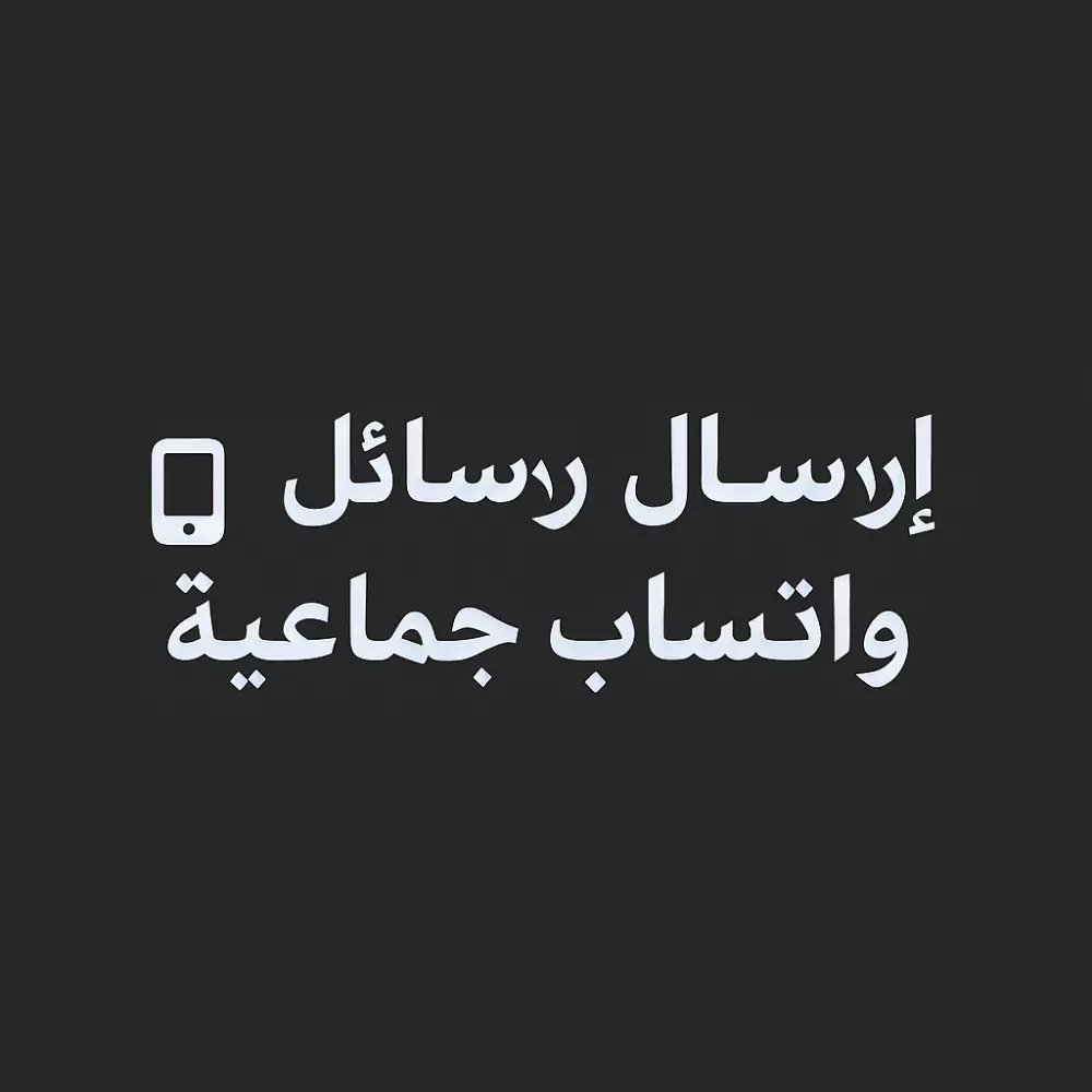 برنامج إرسال رسائل واتساب جماعية بغط زر واحده